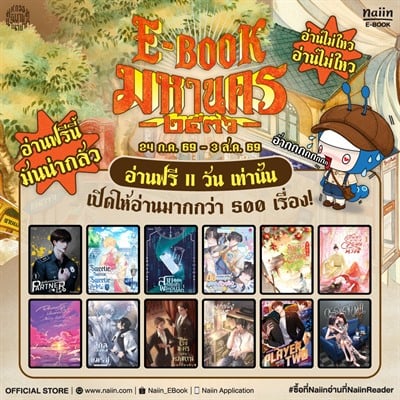 E-Book Novel Fair มหกรรมนิยายนานาชาติ อ่านฟรี มากกว่า 500 เรื่อง 11 วัน เท่านั้น วันที่ 24 ก.ค. - 3 ส.ค. 69