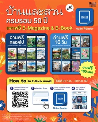 E-Book บ้านและสวน ครบรอบ 50 ปี แจกอ่านฟรี 100 เล่ม *(เฉพาะที่ร่วมรายการ) วันที่ 31 ก.ค. - 9 ส.ค. 69
