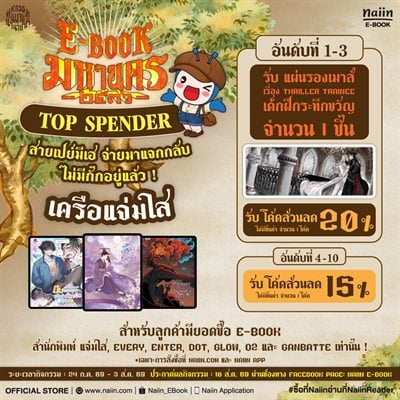 E-Book TOP SPENDER เครือแจ่มใส สายเปย์มีเฮ จ่ายมาแจกกลับ ไม่มีกั๊กอยู่แล้ว! 