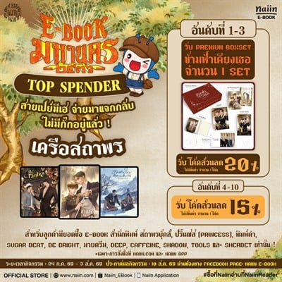 E-Book TOP SPENDER เครือสถาพร สายเปย์มีเฮ จ่ายมาแจกกลับ ไม่มีกั๊กอยู่แล้ว!