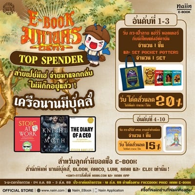 E-Book TOP SPENDER เครือนานมีบุ๊คส์ สายเปย์มีเฮ จ่ายมาแจกกลับ ไม่มีกั๊กอยู่แล้ว!