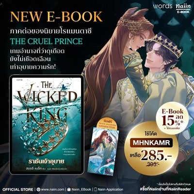 แจก Wallpaper ฟรี เพียงซื้อ E-Book 'The Wicked King ราชันเจ้าอุบาย'