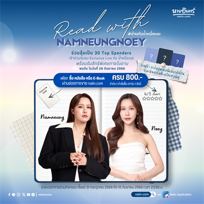 Naiin Read With NamneungNoey ร่วมลุ้นเป็น 30 Top Spenders เข้าร่วมรับชม Exclusive Live กับ น้ำหนึ่งเนย ระยะเวลา ตั้งแต่วันที่ 31 ก.ค. 69 - 15 ก.ย. 69