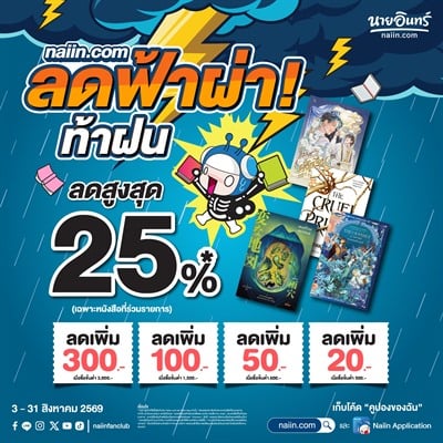 ลดฟ้าผ่า! ท้าฝน กว่า 25%