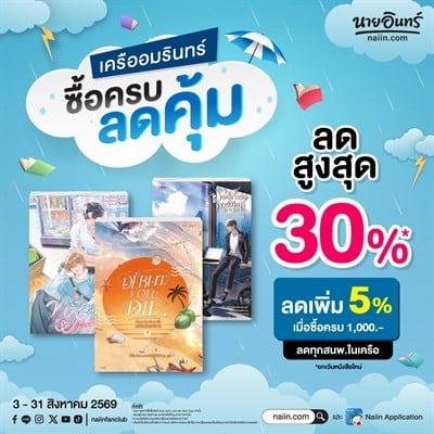 โปรโมชันเครืออมรินทร์เดือนสิงหาคม