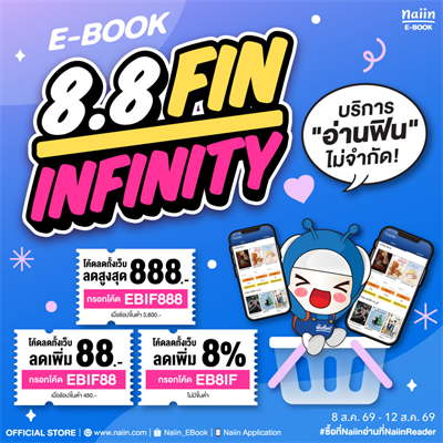 E-Book 8.8 FIN INFINITY ลดสูงสุด 40% *(เฉพาะที่ร่วมรายการ) วันที่ 8 – 12 ส.ค. 69 