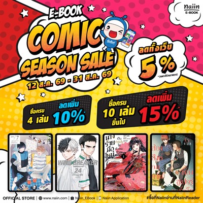 E-Book COMIC SEASON SALE มังงะ & ไลท์โนเวล ลดทุกเล่ม 5% ซื้อครบ 4 เล่ม ลด 10% *(เฉพาะที่ร่วมรายการ) วันที่ 13 - 31 ส.ค. 69