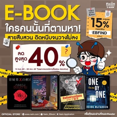 E-Book BRAND DAY สายสืบสวน ติดหนึบจนวางไม่ลง ลด 40% *(เฉพาะที่ร่วมรายการ) วันที่ 13-20 ส.ค. 69