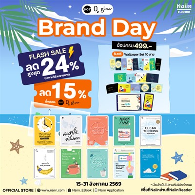 แจก Wallpaper ฟรี เพียงซื้อ E-Book Brand Day หมวด How To สำนักพิมพ์ DOT, O2 , Glow วันที่ 15-31 ส.ค. 69