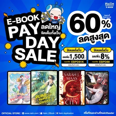 E-Book PAY DAY SALE ลดใหญ่จัดเต็มทั้งเว็บ ลดสูงสุด 60% *(เฉพาะที่ร่วมรายการ) วันที่ 21-31 ส.ค. 69