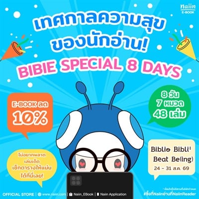 E-Book BIBIE Special 8 Days ลดสูงสุด 10% *(เฉพาะที่ร่วมรายการ) วันที่ 24-31 ส.ค. 69