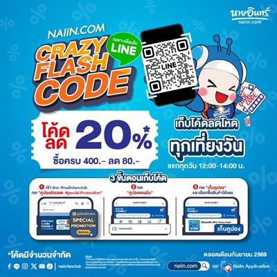 Crazy Flash Code เฉพาะเพื่อนใน LIne โค้ดลดโหด ทุกเที่ยงวัน (12:00-14:00 น.) 