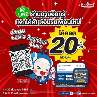 @line ร้านนายอินทร์ แจกโค้ด! ต้อนรับเพื่อนใหม่