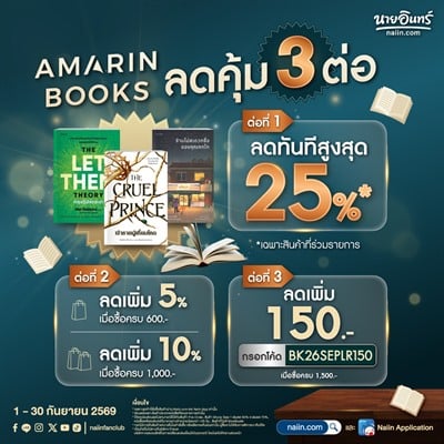 Amarinbooks ลดคุ้ม 3 ต่อ 