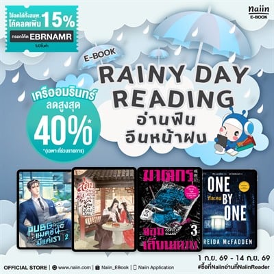 E-Book Rainy Day Reading สำนักพิมพ์ เครืออมรินทร์ ลด 45% *(เฉพาะที่ร่วมรายการ) วันที่ 1-14 ก.ย. 69