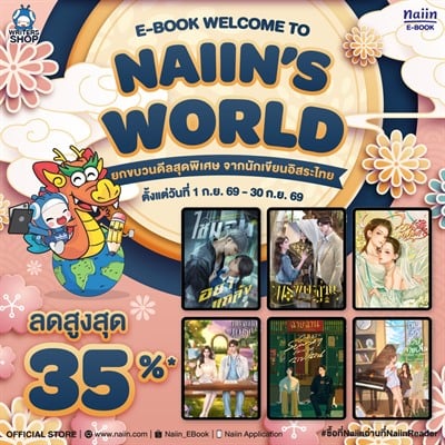 E-Book Welcome to Naiin’s World นักเขียนอิสระเข้าใหม่ ลดสูงสุด 35% *(เฉพาะที่ร่วมรายการ) วันที่ 1-30 ก.ย. 69