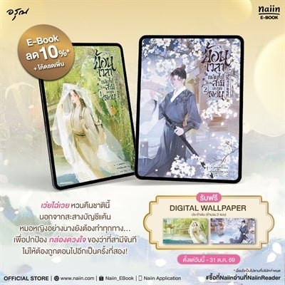 รับฟรี! Digital Wallpaper เมื่อซื้อ E-Book 'ย้อนเวลากลับไปก่อนสามีจะถูกตอน'
