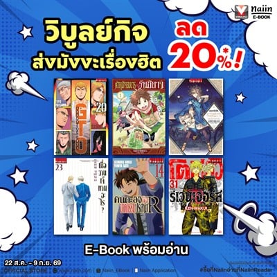 วิบูลย์กิจ ส่ง E-Book มังงะเรื่องฮิต ลดสูงสุด 20%* !!