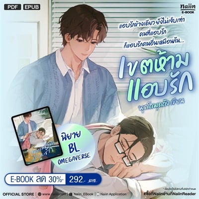 E-Book เขตห้ามแอบรัก (Omegaverse) ลด 30%* เขียนโดย พุดโถพุดถัง