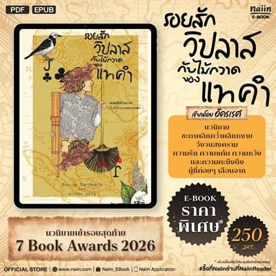 E-Book นวนิยายเข้ารอบสุดท้าย 7 Book Awards 'รอยสักวิปลาสกับไม้กวาดของแทคำ' ราคาพิเศษ!
