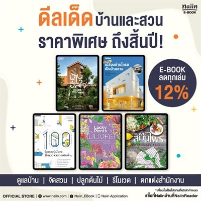 ดีลเด็ดบ้านและสวน E-Book ราคาพิเศษถึงสิ้นปี!