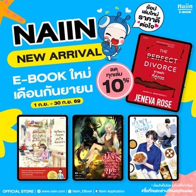 E-Book New Arrival เดือนกันยายน ลดทันที 10%* !!