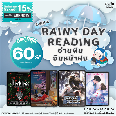 E-Book Rainy Day Reading อ่านฟินอินหน้าฝน ลดสูงสุด 60% *(เฉพาะที่ร่วมรายการ) วันที่ 1 - 14 ก.ย. 69
