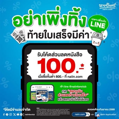 ซื้อหนังสือที่หน้าร้านนายอินทร์ อย่าเพิ่งทิ้งใบเสร็จ สแกนรับส่วนลด 100.- เมื่อซื้อหนังสือที่ naiin.com