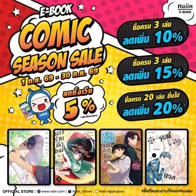 E-Book COMIC SEASON SALE มังงะ & ไลท์โนเวล ลดทุกเล่ม 5% ซื้อครบ 3 เล่ม ลด 10% *(เฉพาะที่ร่วมรายการ) วันที่ 4 - 30 ก.ย. 69