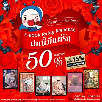 E-Book Writer Rainy Romance ฝนนี้มีแต่รัก นักเขียนไทย ลดสูงสุด50% *(เฉพาะที่ร่วมรายการ) วันที่ 7-21 ก.ย. 69