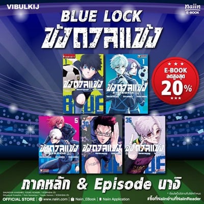 E-Book มังงะดัง "BLUE LOCK ขังดวลแข้ง" ลดสูงสุด 20%* !!