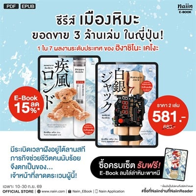 E-Book ซีรีส์ เมืองหิมะ โดย ฮิงาชิโนะ เคโงะ ราคาพิเศษ* + แถม E-Book ลมหิมะไล่ล่า ฟรี !!