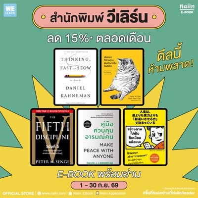 E-Book จาก วีเลิร์น (WeLearn) ลดทุกเล่ม 15%* !!