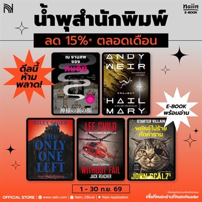 E-Book น้ำพุสำนักพิมพ์ ลดทุกเล่ม 15%* (1-30 Sep 26)