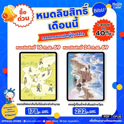 E-Book เครือ Biblio ลด 40%* ส่งท้ายเล่มหมดลิขสิทธิ์เดือนกันยายน