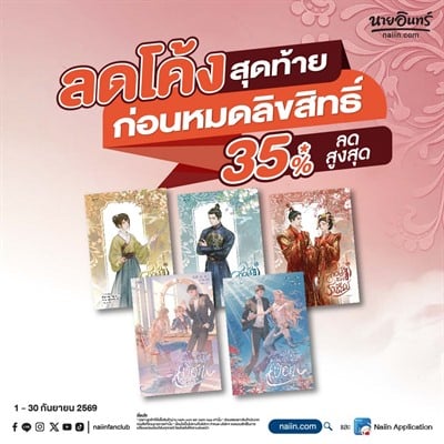 naiin.com ลดโค้งสุดท้ายก่อนหมดลิขสิทธิ์ ลดสูงสุด 35%*