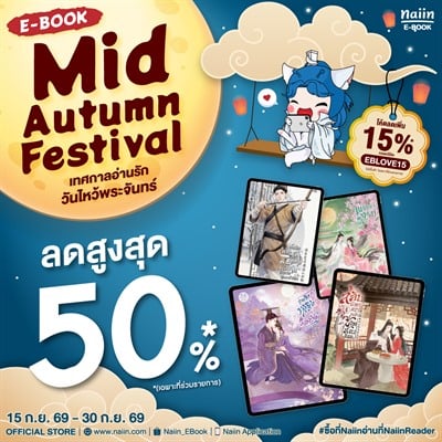 E-Book Mid Autumn Festival เทศกาลอ่านรัก วันไหว้พระจันทร์ ลดสูงสุด 50% *(เฉพาะที่ร่วมรายการ) วันที่ 15-30 ก.ย. 69