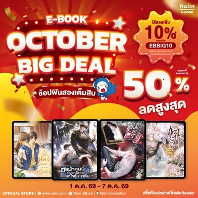 E-Book OCTOBER BIG DEAL ช้อปฟินเต็มสิบ ลดสูงสุด 50% *(เฉพาะที่ร่วมรายการ) วันที่ 1 – 7 ต.ค. 69