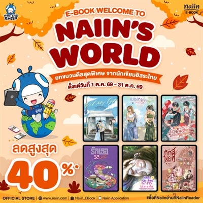 E-Book Welcome to Naiin’s World นักเขียนอิสระเข้าใหม่ ลดสูงสุด 35% *(เฉพาะที่ร่วมรายการ) วันที่ 1-31 ต.ค. 69