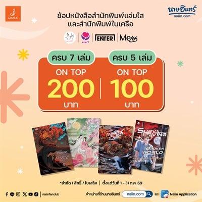 naiin.com เครือแจ่มใส ซื้อครบ 7 เล่ม รับส่วนลด On Top 200.- , ซื้อครบ 5 เล่ม รับส่วนลด On Top 100.- 