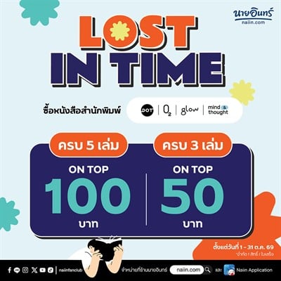 naiin.com Dot/O2/Glow/ mind & thought ซื้อครบ 5 เล่ม รับส่วนลด On Top 100.- , ซื้อครบ 3 เล่ม รับส่วนลด On Top 50.- 