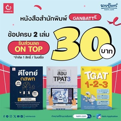 naiin.com GANBATTE ซื้อครบ 2 เล่ม รับส่วนลด On Top 30.- 