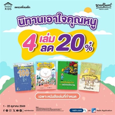 Amarin Kids แพรวเพื่อนเด็ก 4 เล่มลด 20%