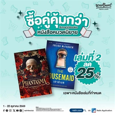 หมวดนิยายเครืออมรินทร์เล่มที่ 2 ลด 25%