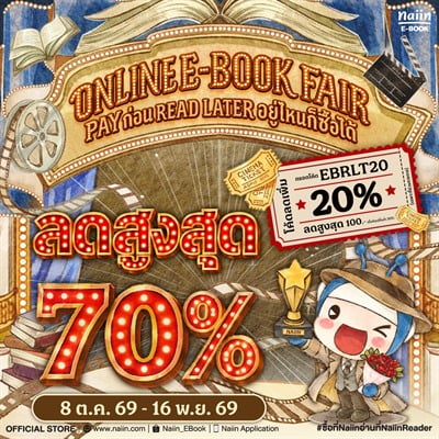 ONLINE E-BOOK FAIR PAY ก่อน READ LATER ลดสูงสุด 70% *(เฉพาะที่ร่วมรายการ) วันที่ 8 ต.ค. - 16 พ.ย. 69