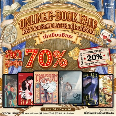ONLINE E-BOOK FAIR PAY ก่อน READ LATER นักเขียนอิสระ ลดสูงสุด 70% *(เฉพาะที่ร่วมรายการ) วันที่ 8 ต.ค. – 16 พ.ย. 69