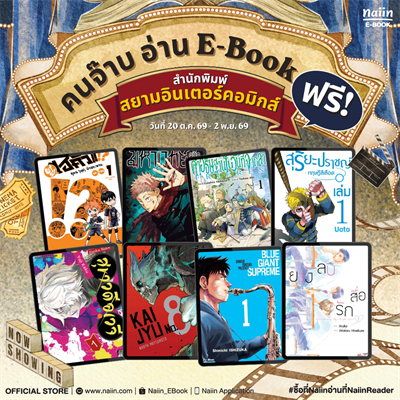 ONLINE E-BOOK FAIR คนจ๊าบอ่าน E-Book Free สำนักพิมพ์ สยามอินเตอร์คอมิกส์ 14 วัน เท่านั้น วันที่ 20 ต.ค. - 2 พ.ย. 69