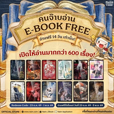 ONLINE E-BOOK FAIR คนจ๊าบอ่าน E-Book Free! 14 วัน เท่านั้น *(เฉพาะที่ร่วมรายการ) วันที่ 23 ต.ค. - 5 พ.ย. 69
