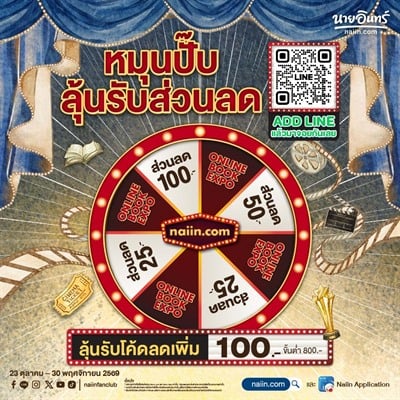 หมุนปั๊บ ลุ้นรับส่วนลดเลย เพียงเป็นเพื่อนกับน้องอินทร์