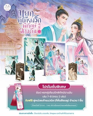'หยกคู่เคียงรักพิทักษ์ฉางอัน เล่ม 7-8 (ครบ 2 เล่ม) รับพรีเมี่ยม‘พู่หน่วยเค้าแมวนิล (ที่คั่นสีชมพู + พู่สีแดง) จำนวน 1 ชิ้น